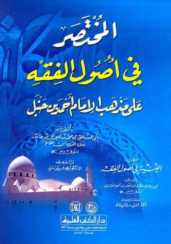 El Muhtasar fi Usulil Fıkh ala Mezhebil İmam Ahmed b. Hanbel-المختصر في أصول الفقه على مذهب الإمام أحمد بن حنبل