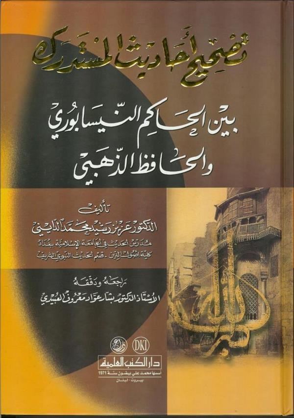 Tahsisu Ehadisi Müstedrek beynel Hakim En Nişab uri vel Hafız Ez Zehebi-تصحيح أحاديث المستدرك بين الحاكم النيسابوري والحافظ الذه