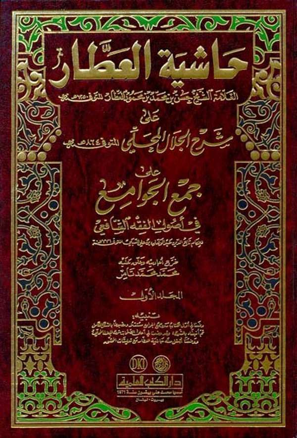 Haşiyetül Attar ala Şerhil Celal El Mahalli-حاشية العطار على شرح جلال المحلي