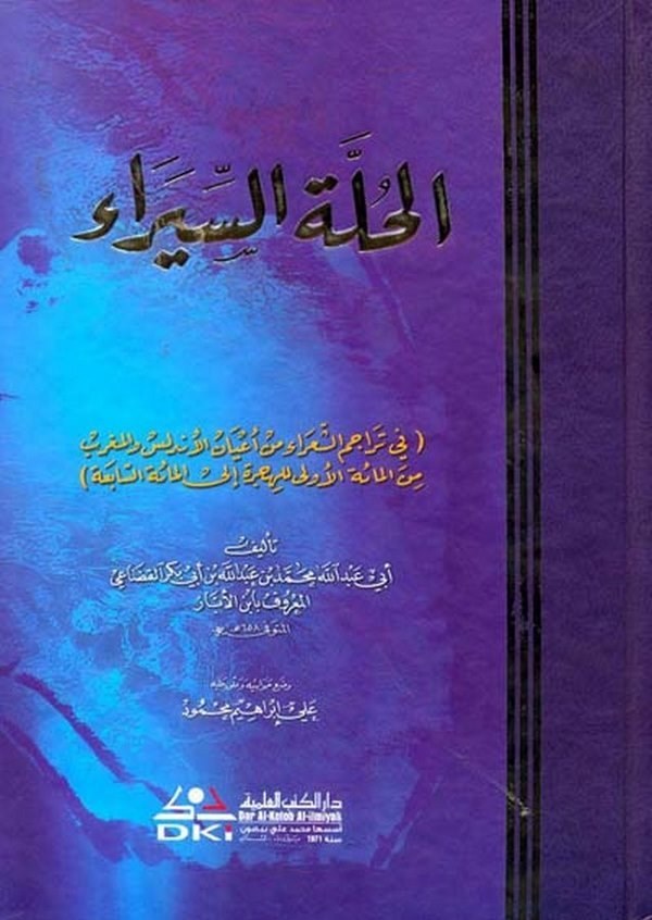 El Hulletüs Siyera-الحلة السيراء في تراجم الشعراء من أعيان الاندلس والمغرب من المائة الأولى للهجرة