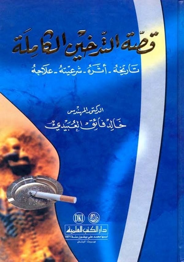 Kıssatüt Tedhinil Kamile Tarihuhu Eseruhu Şeriyyetuhu İlacuhu-قصة التدخين الكاملة