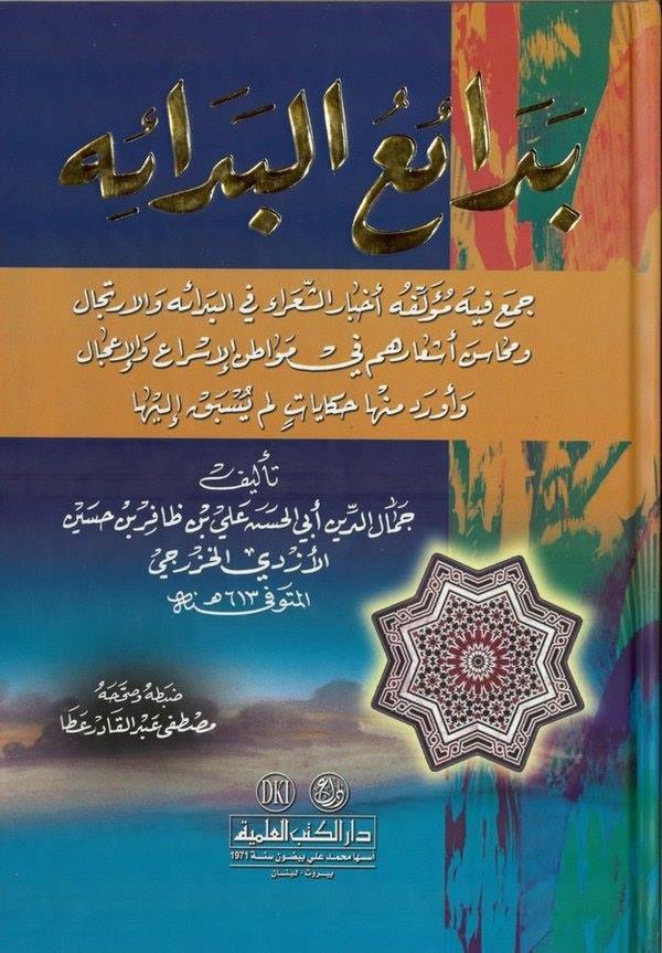 Bedaiül Bedaihi-بدائع البدائه جمع فيه مؤلفه أخبار الشعراء في  البدائه والارتجال