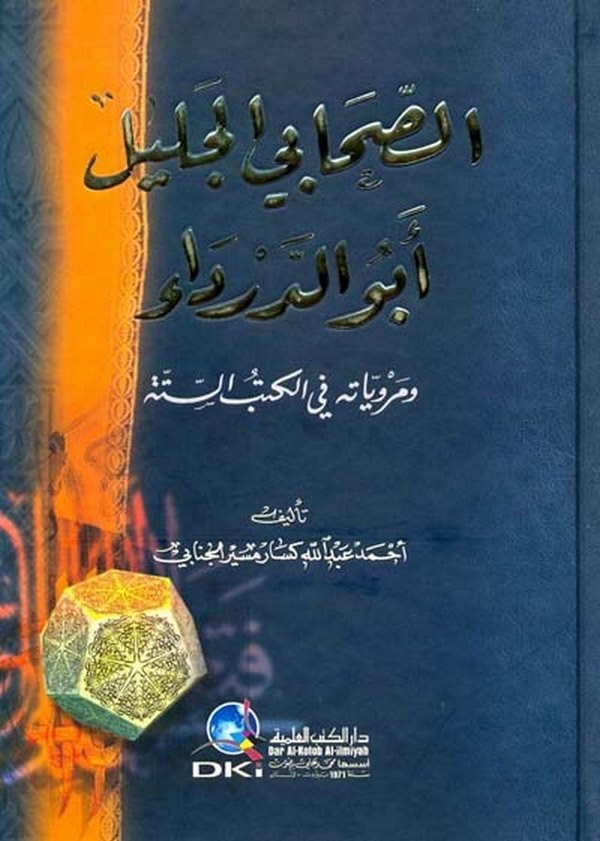 Es Sahabiyyül Celil Ebüd Derda ve Merviyyatuhu fil Kütübis Sitte-الصحابي الجليل أبو الدرداء ومروياته في الكتب الستة