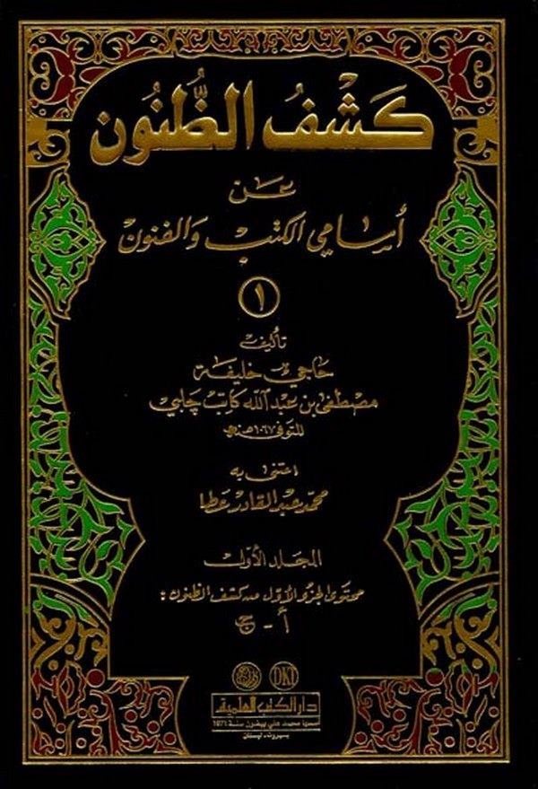 Keşfüz Zünun an Esamil Kütüb vel Fünun; İzahül  Meknun fi Zeyl i ala Keşfüz Zünun an Esamiul  Kütüb vel  Fünun-كشف الظنون عن أسم