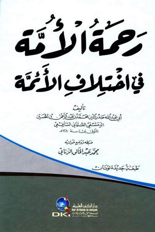 Rahmetül Ümme fi İhtilafil Eimme-رحمة الأمة في أختلاف الأئمة