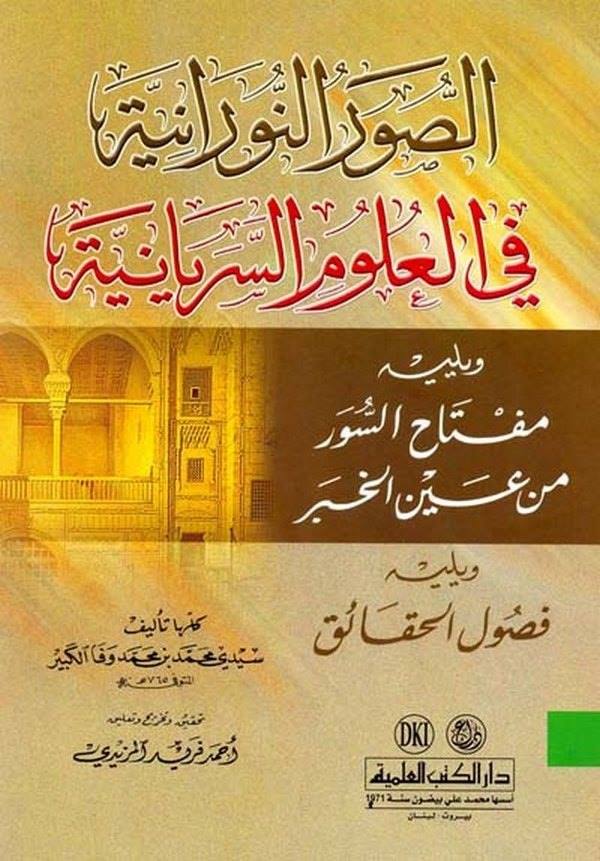 Es Suverün Nuraniyye fil Ulumis Seryaniyye-الصور النورانية في العلوم السريانية مفتاح السور من عين الخبر ويليه : فصول الحقائق