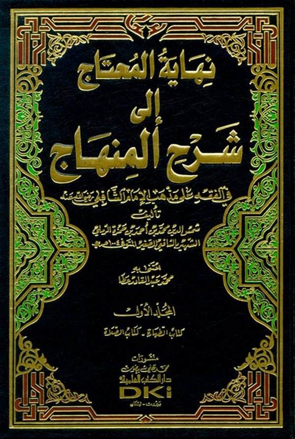 Nihayetül Muhtac ila Şerhil Minhac-نهاية المحتاج إلى شرح المنهاج