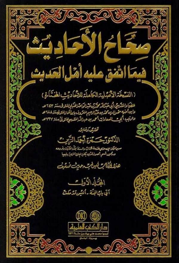 Sıhahül Ehadis fima İttefeka aleyhi Ehlül Hadis-صحاح الأحاديث فيما أتفق عليه أهل الحديث