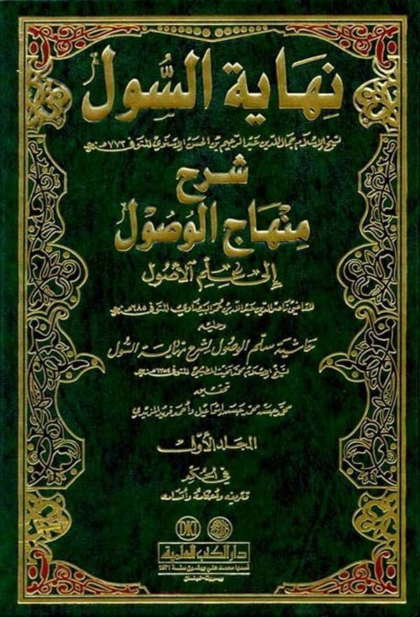 Nihayetüs Sul Şerhu Minhacil Vusul fi İlmil Usul-نهاية السول شرح منهاج الوصول في علم الأصول