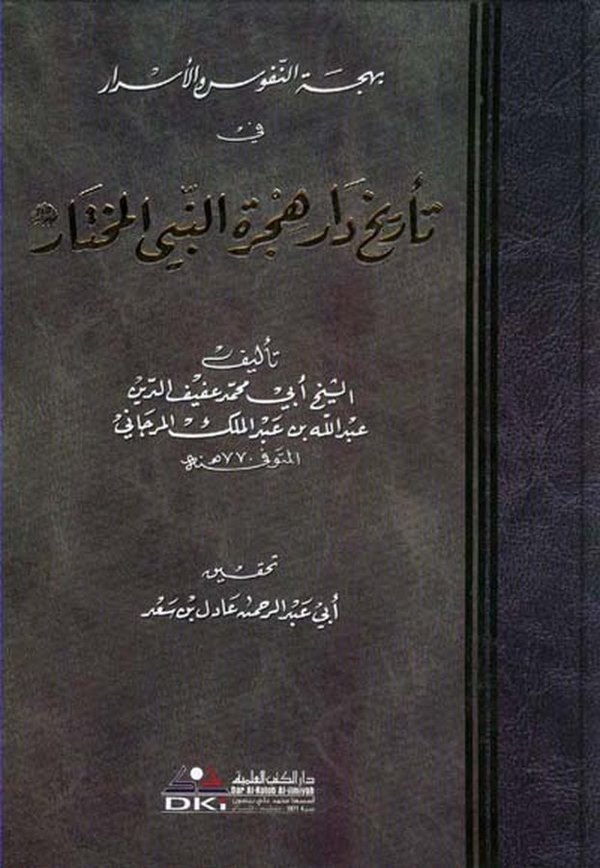 Behcetün Nüfus vel Esrar fi Tarihi Daril Hicretin Nebiyyil Muhtar-بهجة النفوس والأسرار في تأريخ دار هجرة النبي المختار (ص)ـ