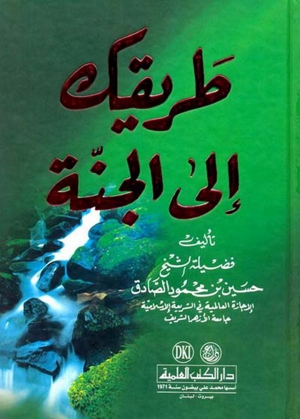Tarikuke ilel Cenne-طريقك الى الجنة