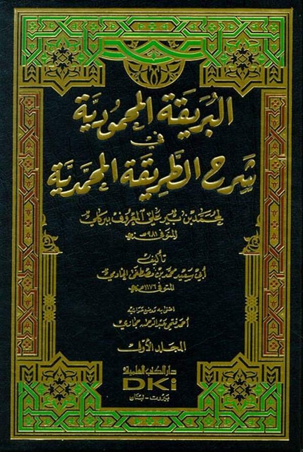 El Berikatül Mahmudiyye fi Şerhit Tarikatil Muhammediyye-البريقة المحمودية في شرح الطريقة المحمدية