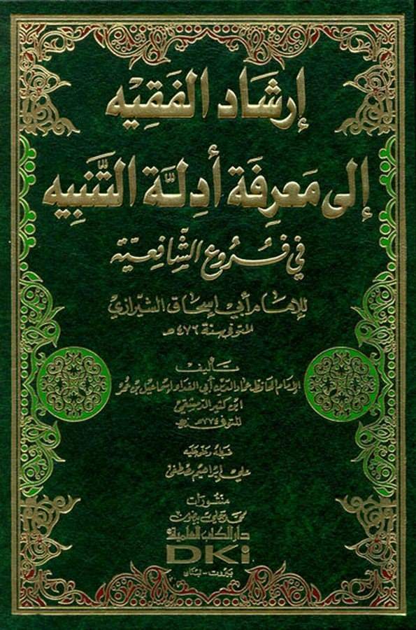 İrşadül Fakih ila Marifeti Edilletit Tenbih-إرشاد الفقيه الى معرفة أدلة التنبيه في فروع الشافعية