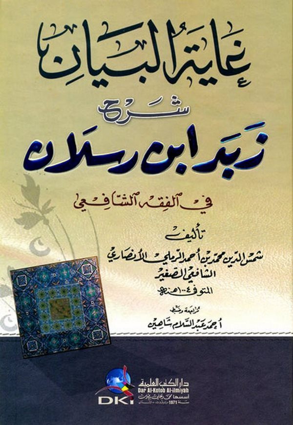Gayetül Beyan Şerhu Zebedi İbn Reslan-غاية البيان شرح زبد أبن رسلان