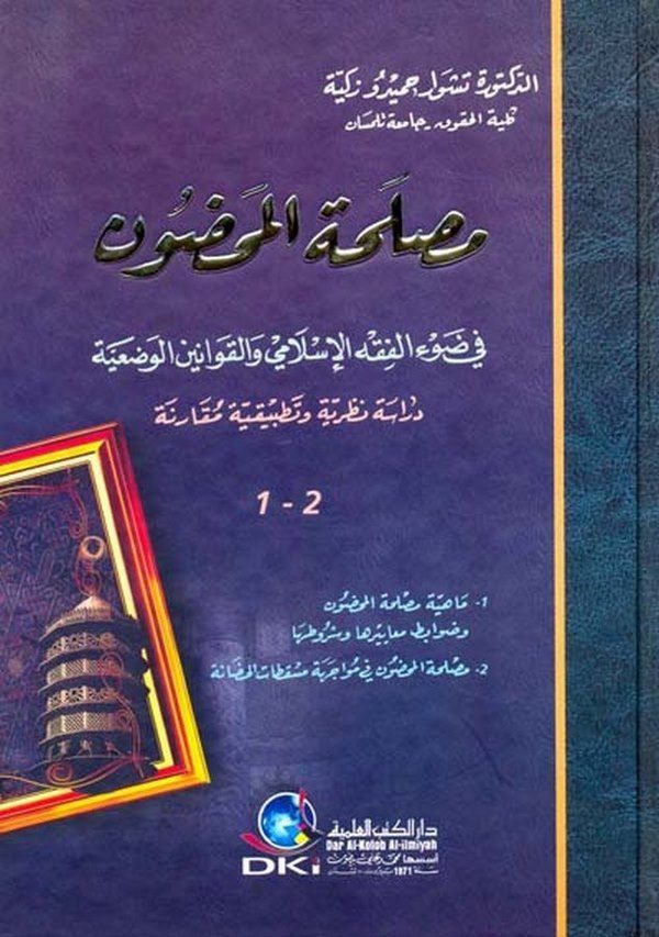Maslahatül Mahdun fi Davil Fıkhil İslami vel Kavaninil Vadiyye-مصلحة المحضون في ضوء الفقه الإسلامي والقوانين الوضعية