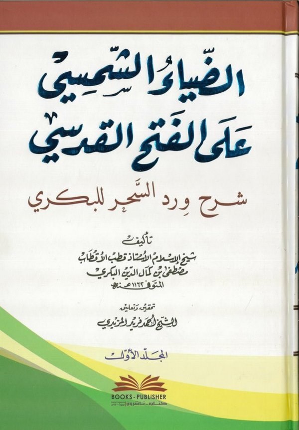 Ed Diyaüş Şemsi alel Fethil Kudsi Şerh Virdis Sihr lil Bekri-الضياء الشمسي على الفتح القدسي شرح ورد السحر للبكري