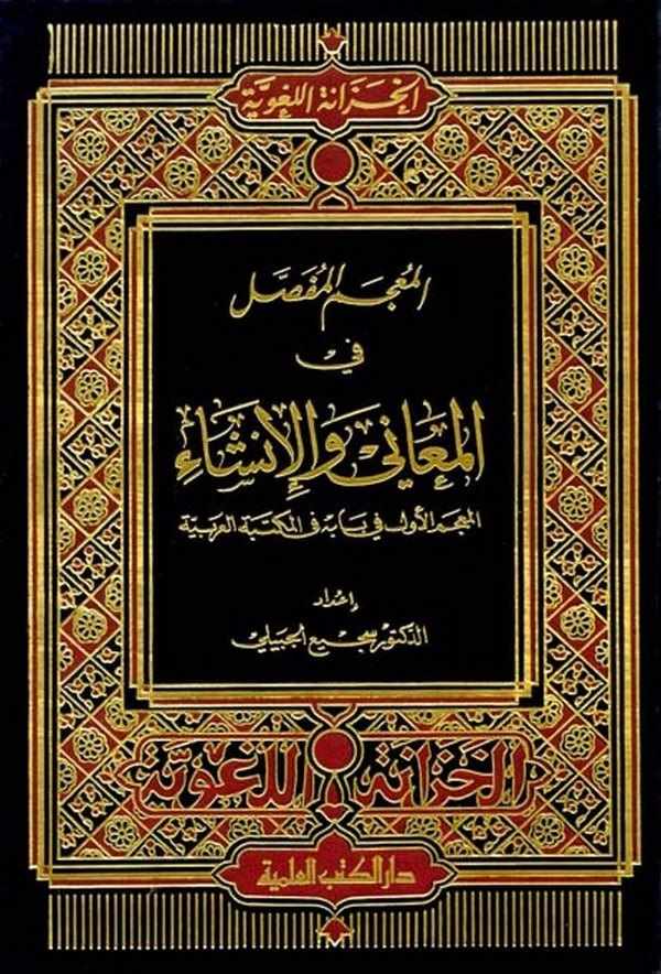 El Mucemül Mufassal fil Meani vel İnşa-المعجم المفصل في المعاني والإنشاء المعجم الأول في بابه في المكتبة العربية