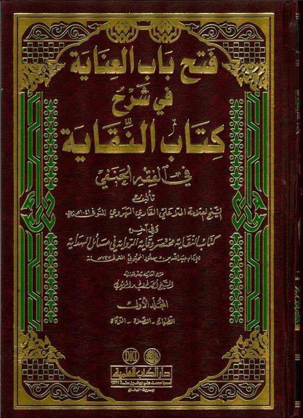 Fethu Babil İnaye bi Şerhin Nukaye fi Fıkhil Hanefi-فتح باب العناية بشرح النقاية في الفقه الحنفي