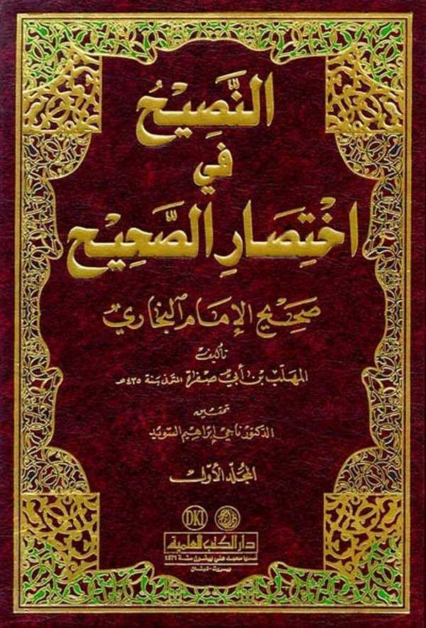 En Nasih fi İhtisaris Sahih-النصيح في إختصار الصحيح