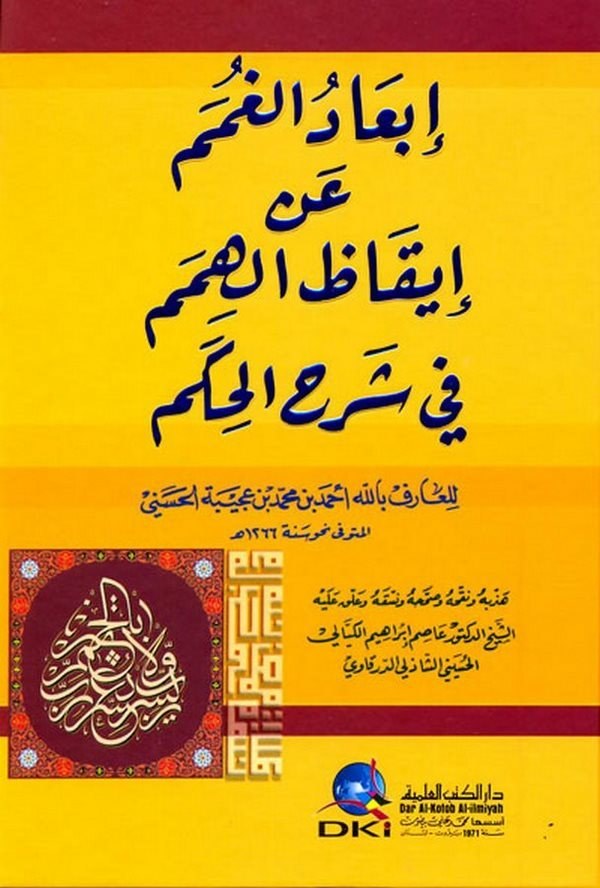 İbadül Gumem an İkazil Himem fi Şerhil Hikem-إبعاد الغمم عن إيقاظ الهمم في شرح الحكم