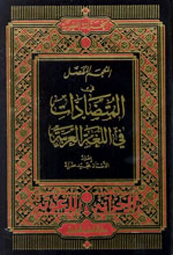 El Mucemül Mufassal fil Mütedadat fil Lugatil Arabiyye-المعجم المفصل في المتضادات في اللغة العربية