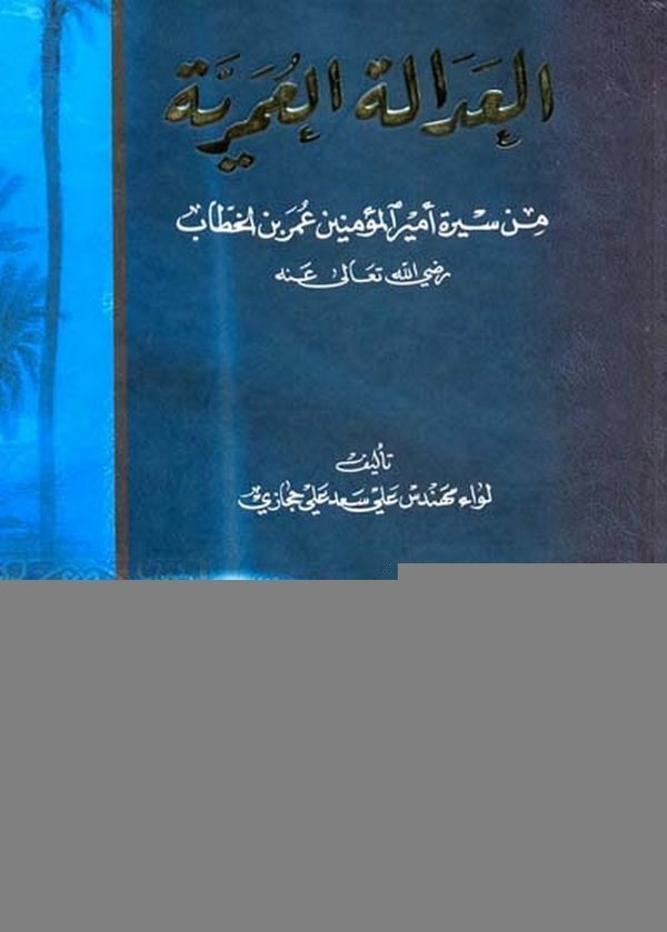 El Adaletül Ömeriyye min Sireti Emiril Müminin Ömer b. El Hattab-العدالة العمرية من سيرة أمير المؤمنين عمر بن الخطاب رضي الله عن