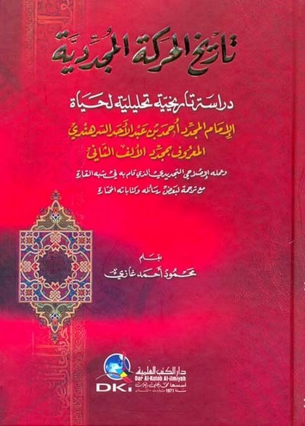 Tarihül Hareketil Müceddidiyye Dirase Tarihiyye Tahliliyye-تاريخ الحركات المجددية دراسة تاريخية تحليلية لحياة الإمام المجدد أحمد