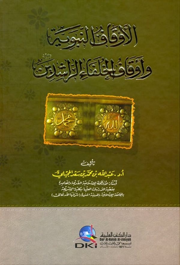 El Evkafün Nebeviyye ve Evkafül Hulefair Raşidin-الأوقاف النبوية وأوقاف الخلفاء الراشدين