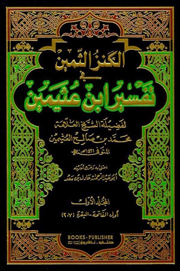 El Kenzüs Semin fi Tefsiri İbn Useymin-الكنز الثمين في تفسير ابن عثيمين