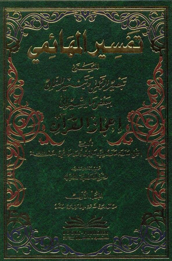 Tefsirül Mehaimi Tebsirür Rahman ve Teysirül Mennan-تفسير المهائمي تبصير الرحمن وتيسير المنان