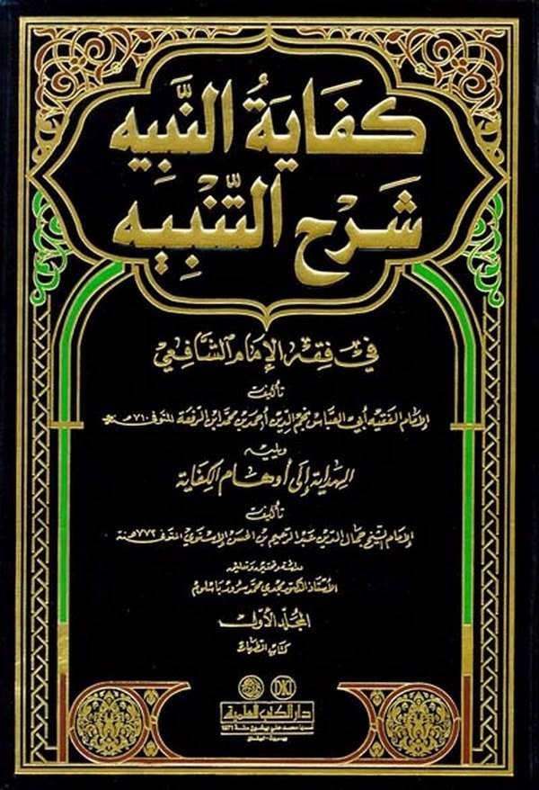 Kifayetün Nebih Şerhüt Tenbih fi Fıkhil İmam Eş Şafii-كفاية النبيه شرح التنبيه في فقه الإمام الشافعي