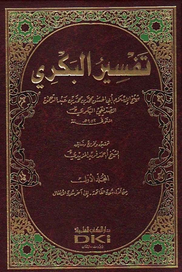 Tefsirül Bekri-تفسير البكري