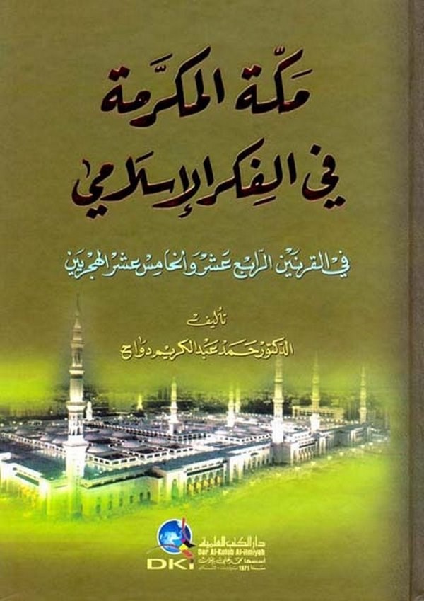 Mekketel Mükerreme fil Fikril İslami-مكة المكرمة في الفكر الإسلامي في القرنين الرابع عشر والخامس عشر الهجريين