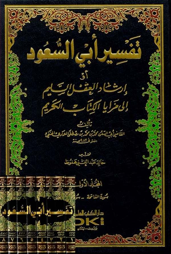 Tefsiru Ebis Suud İrşadül Aklis Selim ila Mezayal Kitabil Kerim-تفسير أبي السعود أو إرشاد العقل السليم الى مزايا الكتاب الكريم