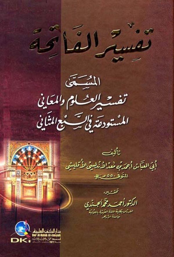 Tefsirül Fatiha Tefsirül Ulum vel Meani El Müstevdea fis Sebil Mesani-تفسير الفاتحة المسمى العلوم والمعاني المستودعة في السبع ال