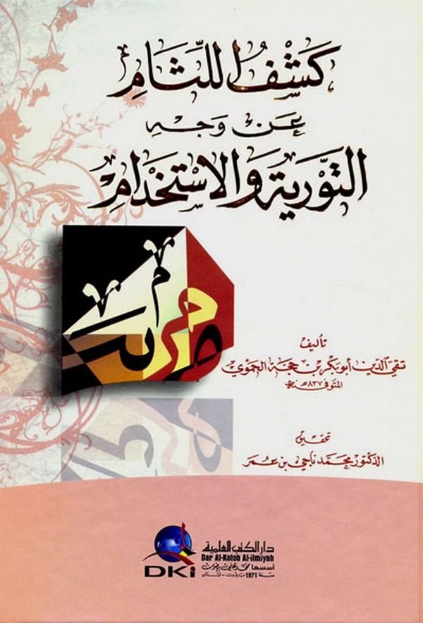 Keşfül Lisam-كشف اللثام عن وجه التورية والإستخدام