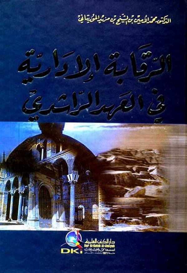 Er Rekabetül İdariyye fil Ahdir Raşidi-الرقابة الإدارية في العهد الراشدي