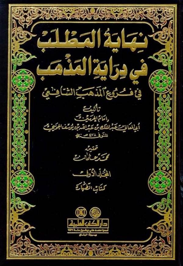 Nihayetül Matlab fi Dirayetil Mezheb fi Furuil Mezhebiş Şafii-نهاية المطلب في دراية المذهب في فروع مذهب الشافعي