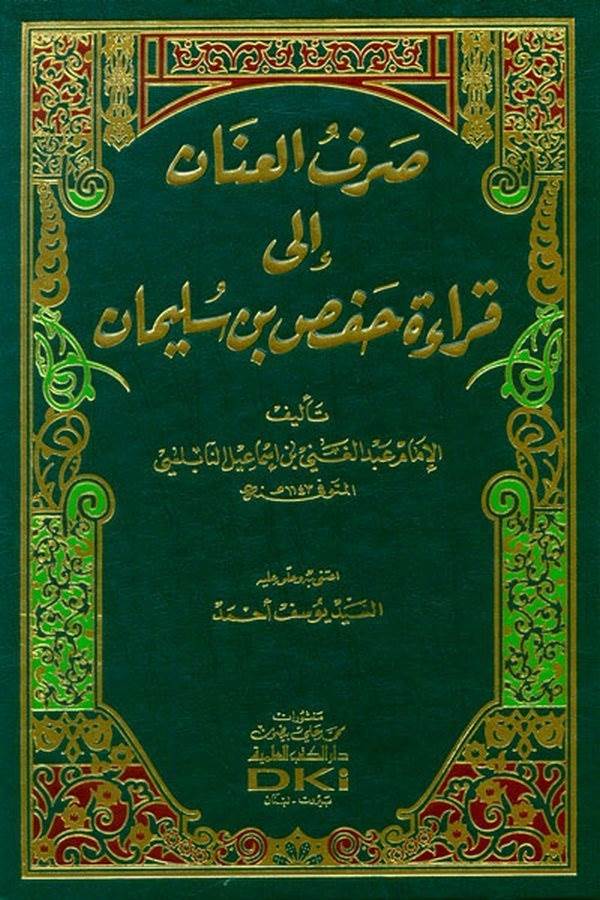 Sarfül İnan ila Kıraati Hafsin b. Süleyman-صرف العنان إلى قراءة حفص بن سليمان