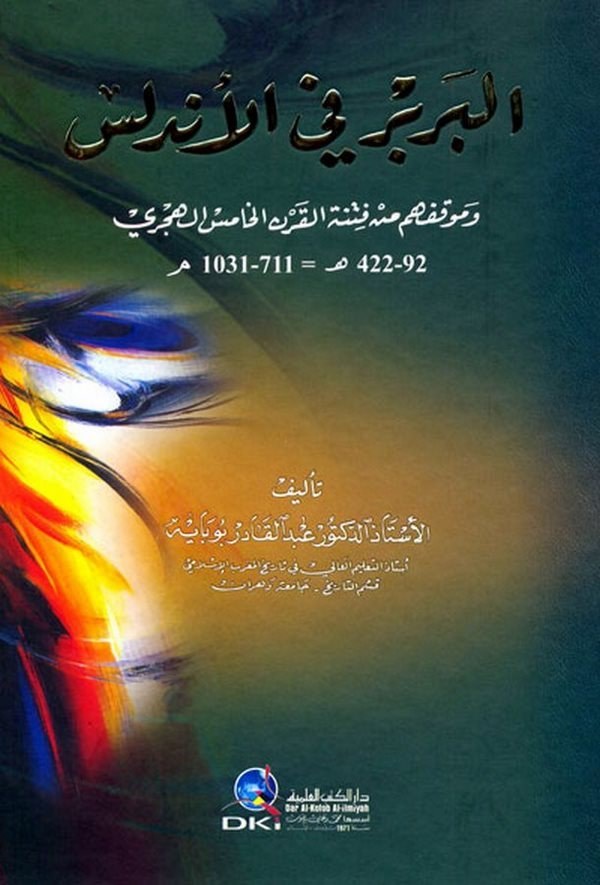 El Berber fil Endelüs ve Mevkifehum min Fitnetil Karnil Hamis El Hicri-البربر في الأندلس وموقفهم من فتنة القرن الخامس الهجري