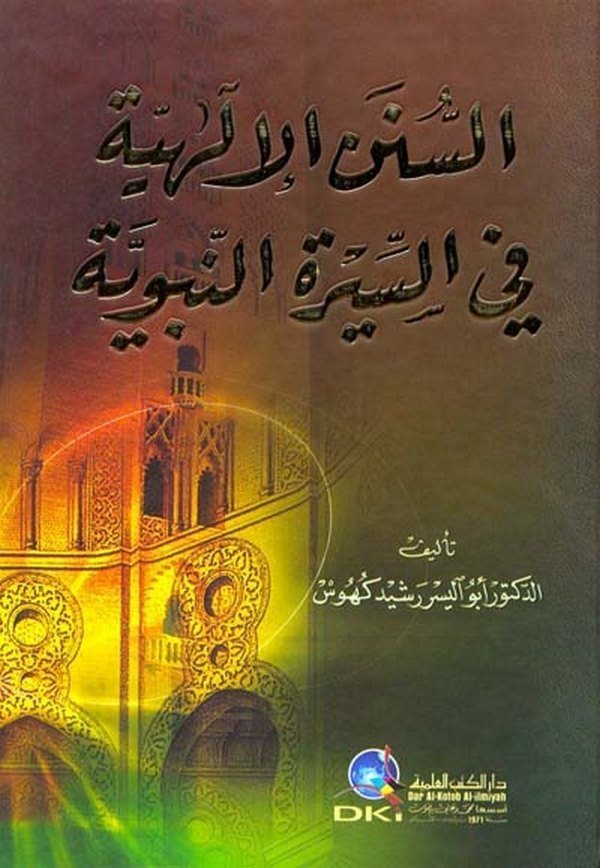 Es Sünenül İlahiyye fis Siretin Nebeviyye-السنن الإلهية في السيرة النبوية