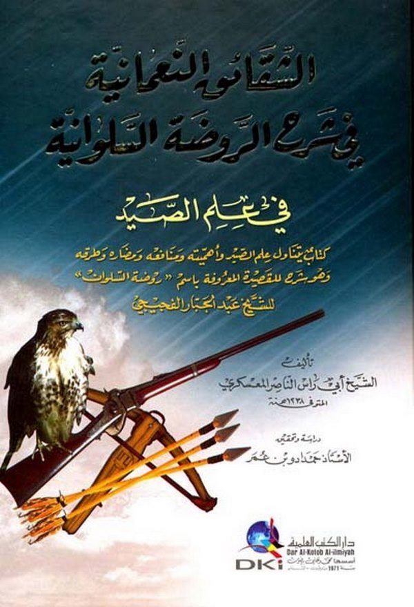 Eş Şekaikün Numaniyye fi Şerhi Ravdatil Selvaniyye fi İlmis Sayd-الشقائق النعمانية في شرح الروضة السلوانية في علم الصيد كتاب يتن