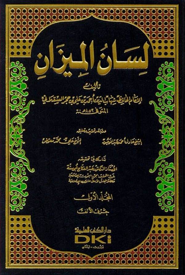 Lisanül Mizan-لسان الميزان