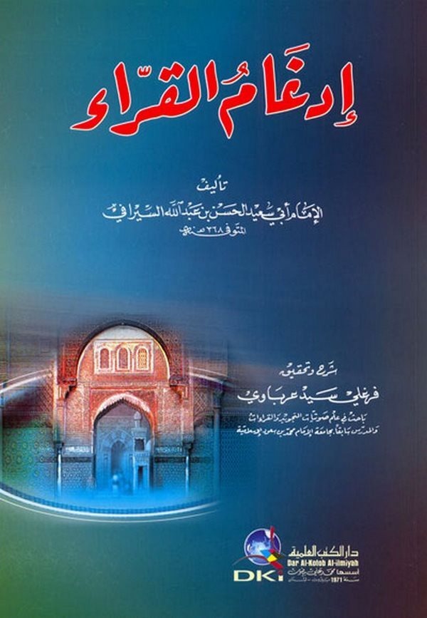 İdgamül Kurra-إدغام القراء
