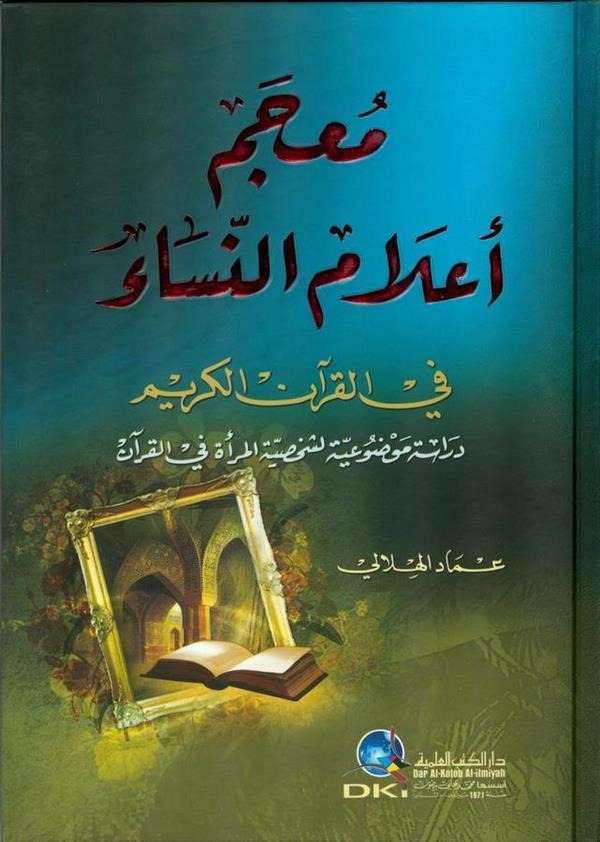 Mucemu Alamin Nisa fil Kuranil Kerim-معجم أعلام النساء في القرآن الكريم دراسة موضوعية لشخصية المرأة في القرآن