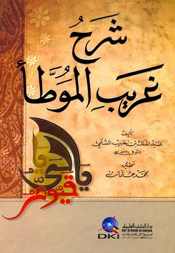 Şerhu Garibil Muvatta-شرح غريب الموطأ