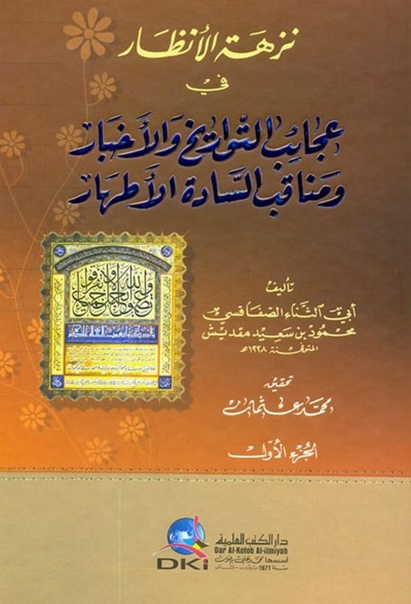 Nüzhetül Enzar fi Acaibit Tevarih vel Ahbar-نزهة الأنظار في عجائب التواريخ والأخبار