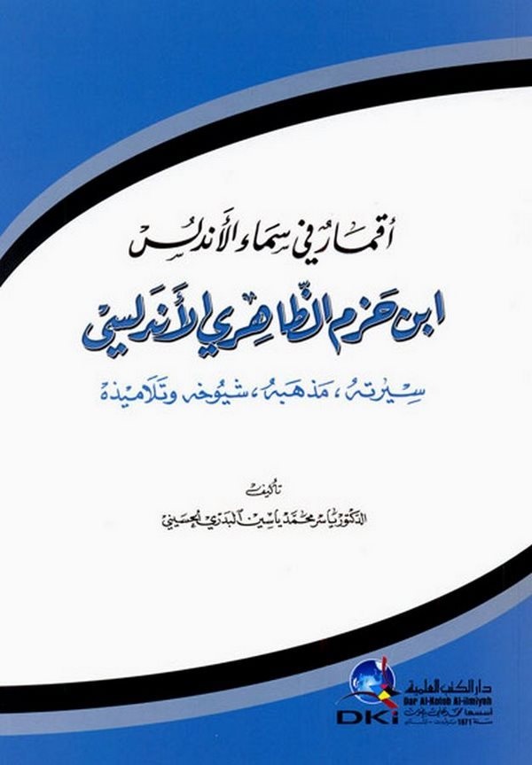 Akmar fi Semail Endülüs İbn Hazm Ez Zahiri El Endülüsi Siretuhu   Mezhebuhu   Şuy uhuhu   Telamizuhu-أقمار في سماء الأندلس ابن ح