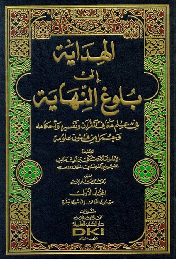 El Hidaye ila Bulugin Nihaye-الهداية الى بلوغ النهاية في علم معاني القرآن وتفسيره وأحكامه وجمل من فنون علومه