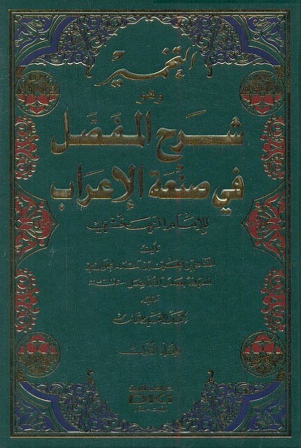 Et Tahmir Şerhül Mufassal fi Sanatil İrab-التخمير وهو شرح المفصل في صنعة الإعراب